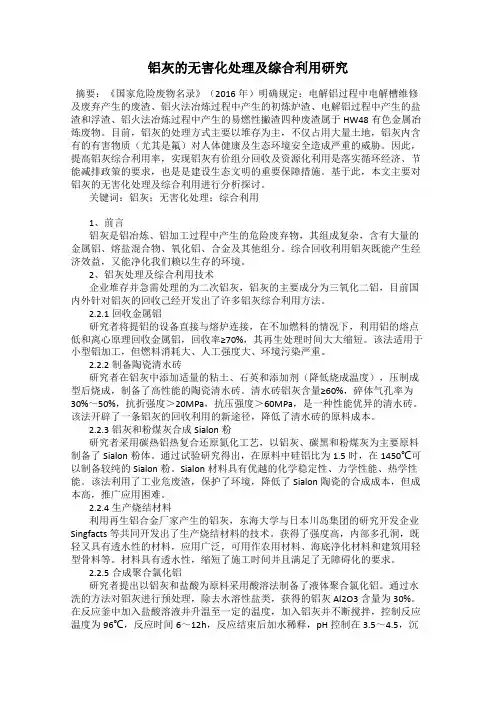 铝灰的无害化处理及综合利用研究