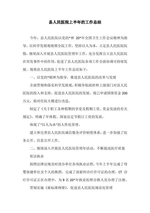 县人民医院上半年的工作总结_1