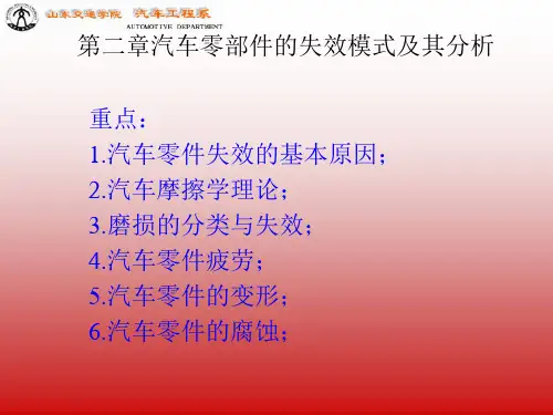 第二章汽车零部件的失效模式ppt第二章汽车零部件的失效.pptx