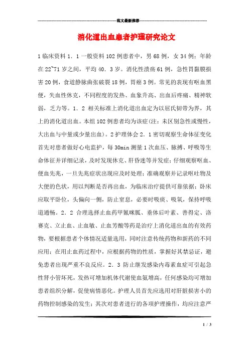 消化道出血患者护理研究论文