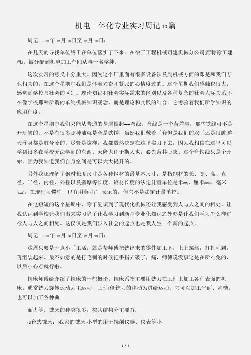 (实习周记)机电一体化专业实习周记10篇