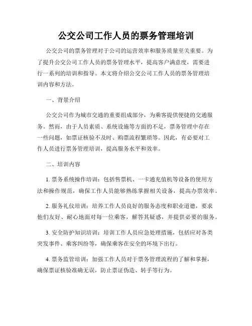 公交公司工作人员的票务管理培训