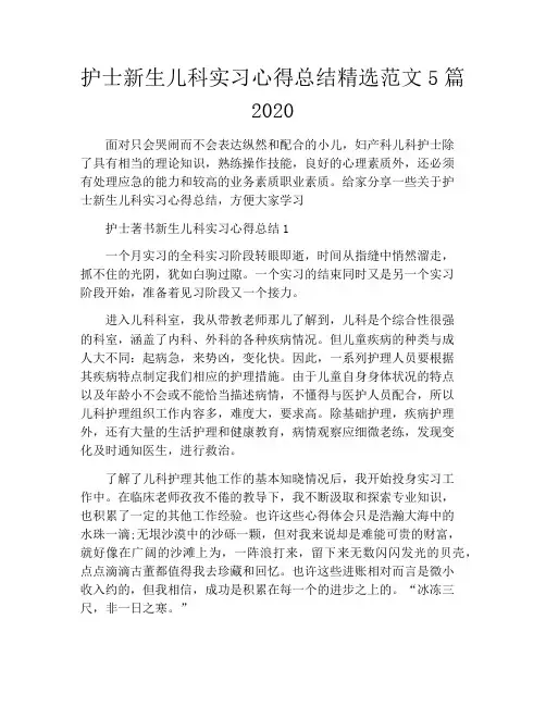 护士新生儿科实习心得总结精选范文5篇2020