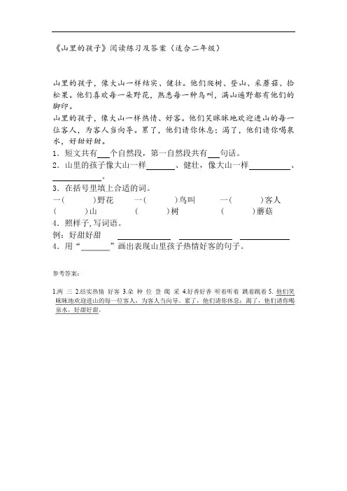 《山里的孩子》阅读练习及答案(适合二年级)