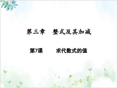 求代数式的值【北师大版】七年级数学(上册)-【完整版】