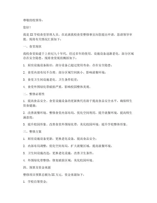 食堂整修申请书