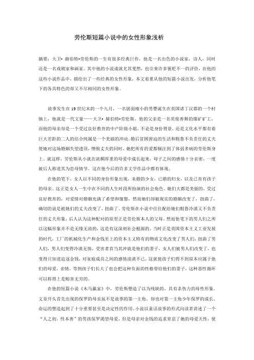 劳伦斯短篇小说中的女性形象浅析