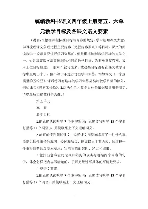 统编教科书语文四年级上册第五、六单元教学目标及各课文语文要素