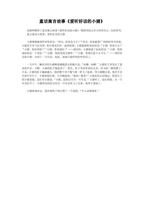 童话寓言故事《爱听好话的小猪》