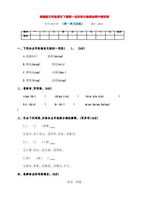新部编版五年级语文下册第一至四单元单元检测加期中测试卷(附答案)