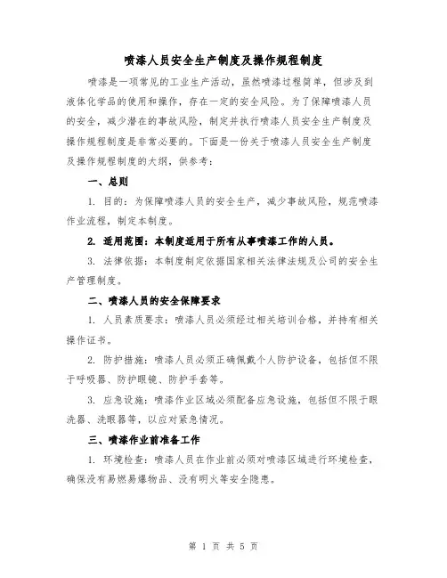 喷漆人员安全生产制度及操作规程制度（三篇）