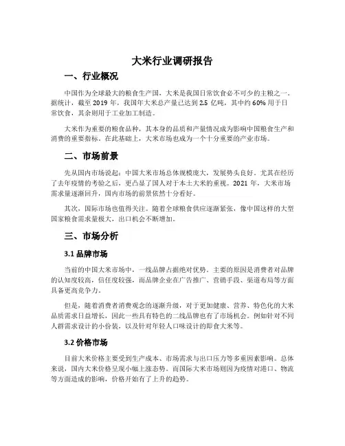 大米行业调研报告