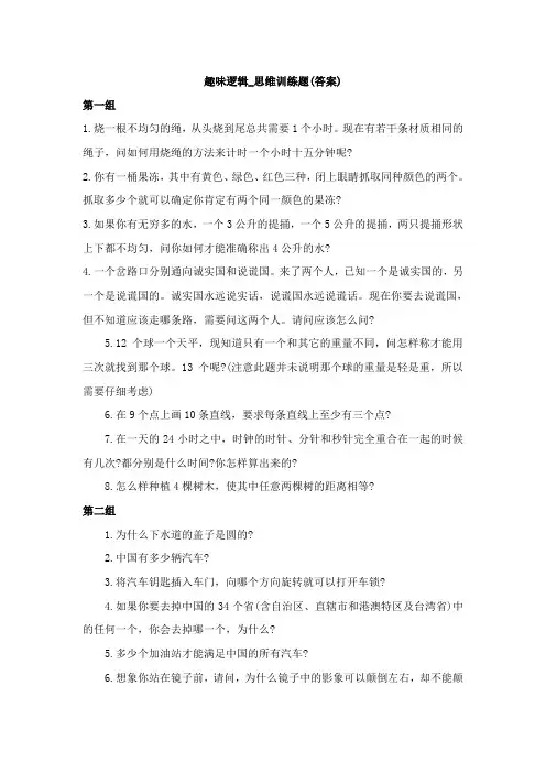 趣味逻辑_思维训练题(答案)