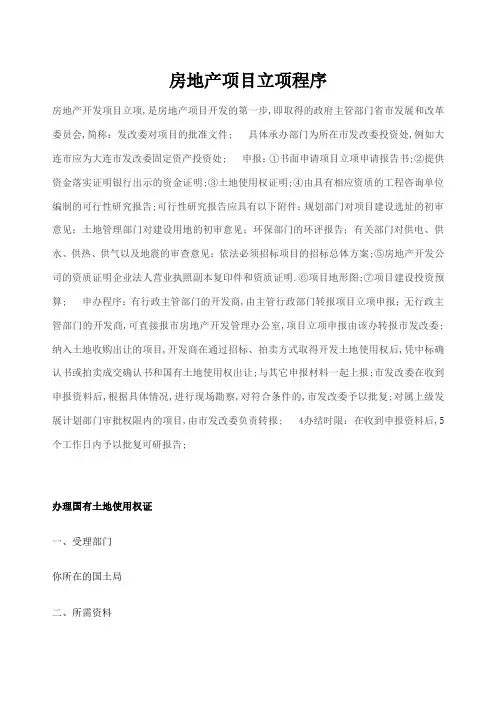 房地产项目立项程序