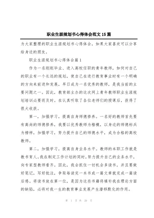 职业生涯规划书心得体会范文15篇