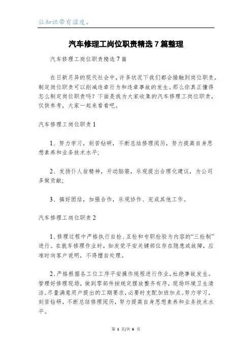 汽车修理工岗位职责精选7篇整理