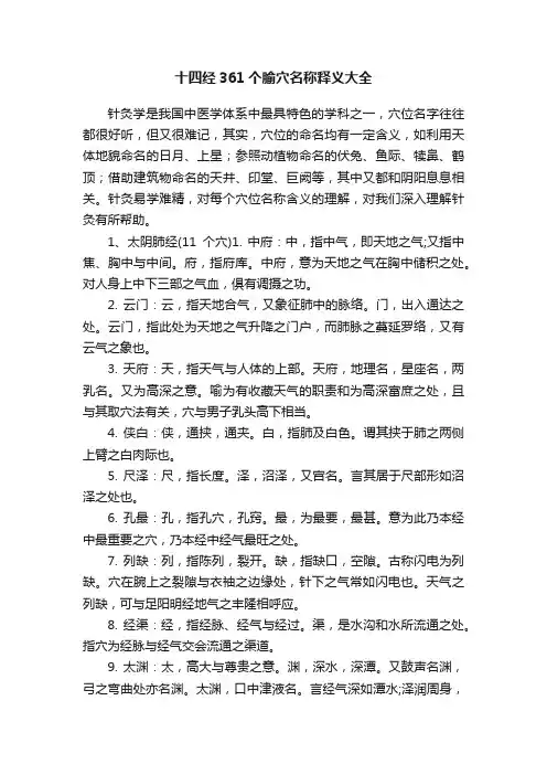 十四经361个腧穴名称释义大全