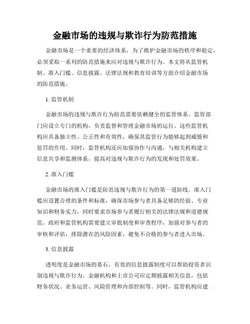 金融市场的违规与欺诈行为防范措施