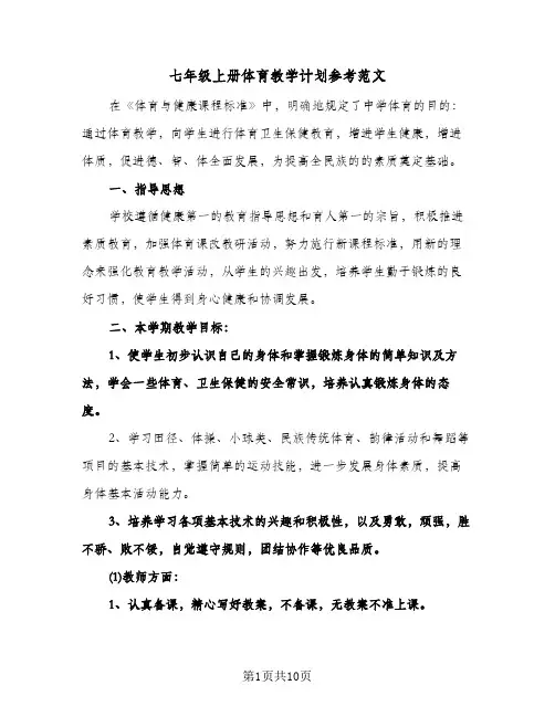 七年级上册体育教学计划参考范文(二篇)