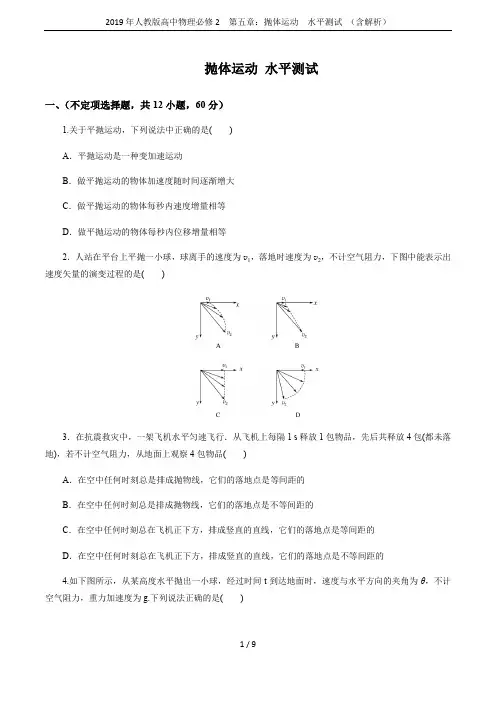 2019年人教版高中物理必修2 第五章：抛体运动  水平测试 (含解析)