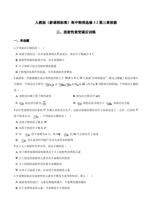 人教版高二物理选修1-2第三章核能第三节放射性衰变课后训练