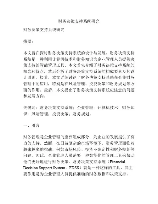 财务决策支持系统研究