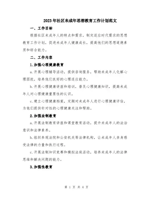2023年社区未成年思想教育工作计划范文