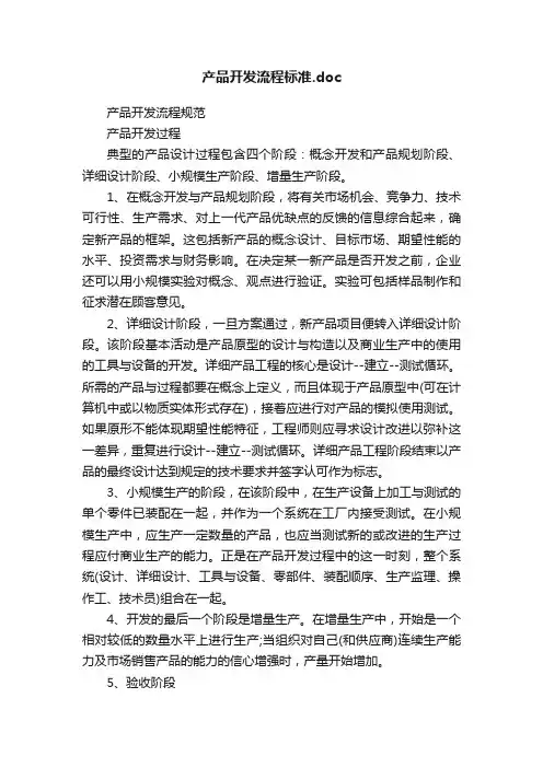 产品开发流程标准.doc