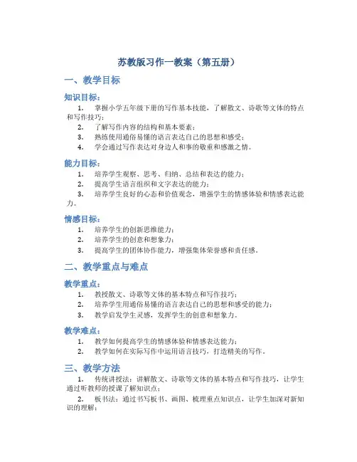 苏教版习作一教案(第五册)