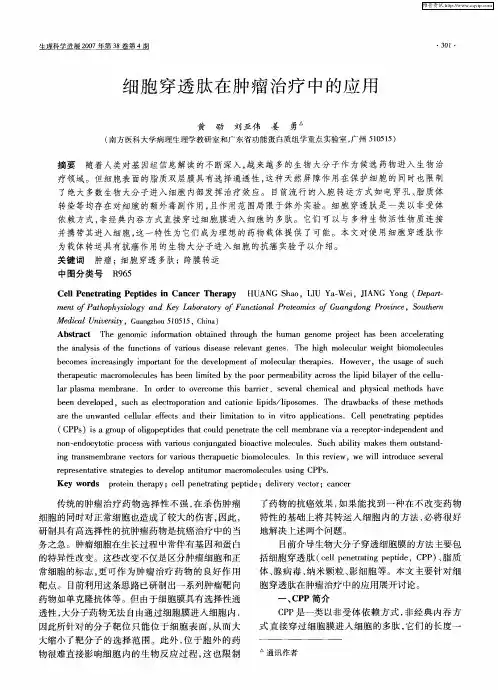 细胞穿透肽在肿瘤治疗中的应用