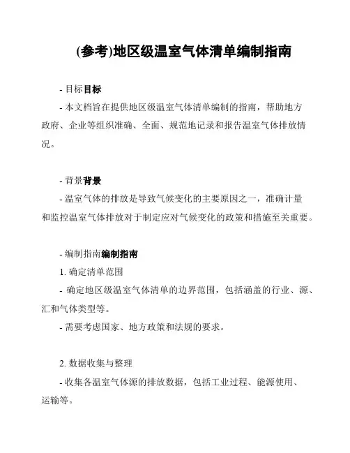 (参考)地区级温室气体清单编制指南
