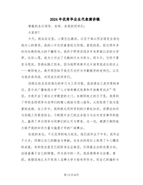 2024年优秀毕业生代表演讲稿（6篇）