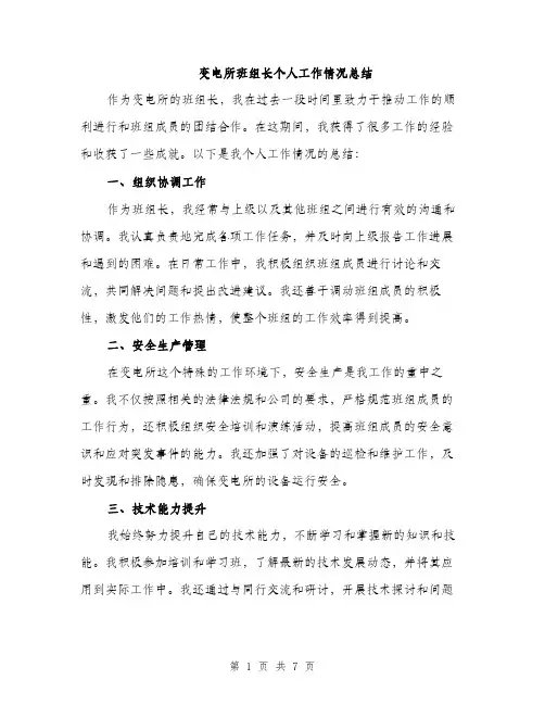 变电所班组长个人工作情况总结(三篇)