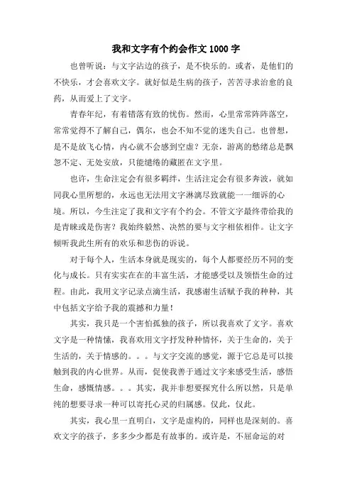 我和文字有个约会作文1000字