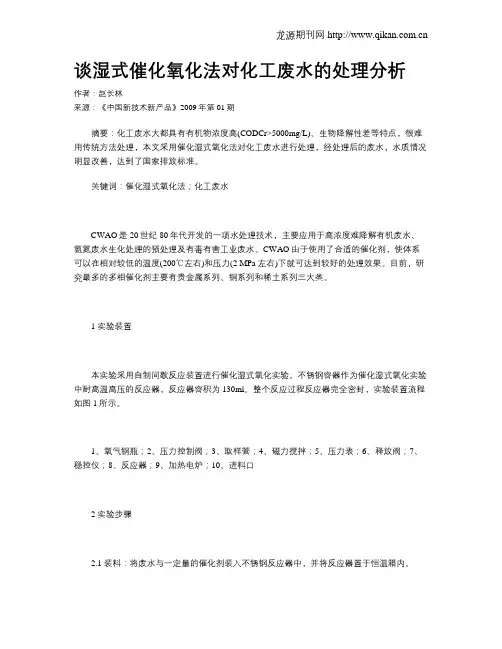 谈湿式催化氧化法对化工废水的处理分析