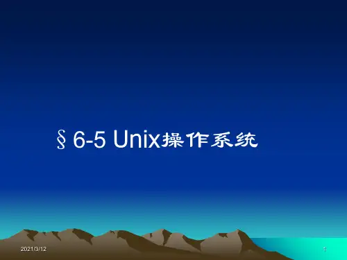 第五节-UNIX操作系统PPT课件