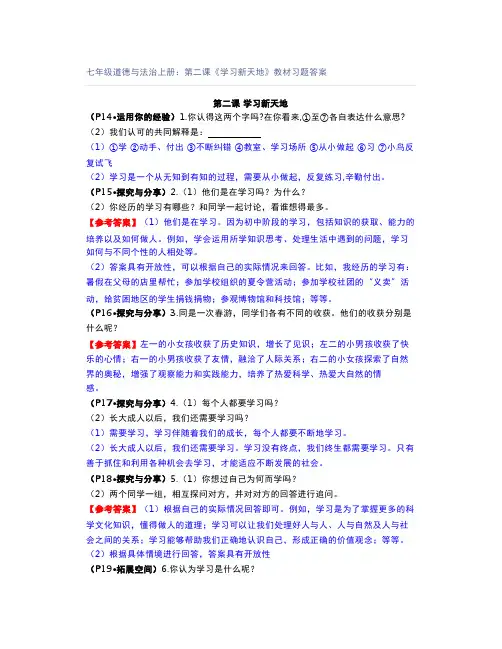 七年级道德与法治上册：第二课《学习新天地》教材习题答案