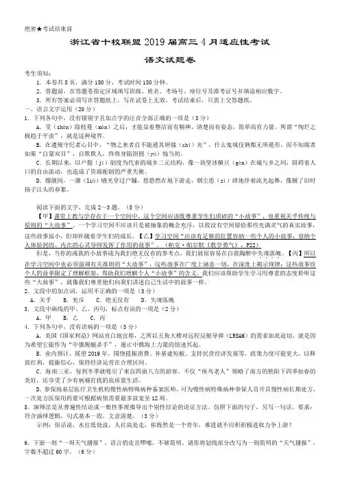 【高考模拟】浙江省十校联盟2019届高三4月适应性考试语文试题卷(含答案)