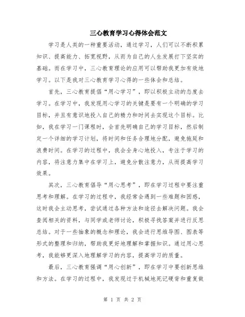 三心教育学习心得体会范文