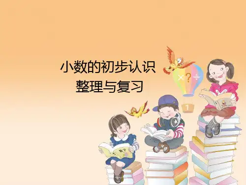 人教版三年级数学下册小数的初步认识整理与复习课件