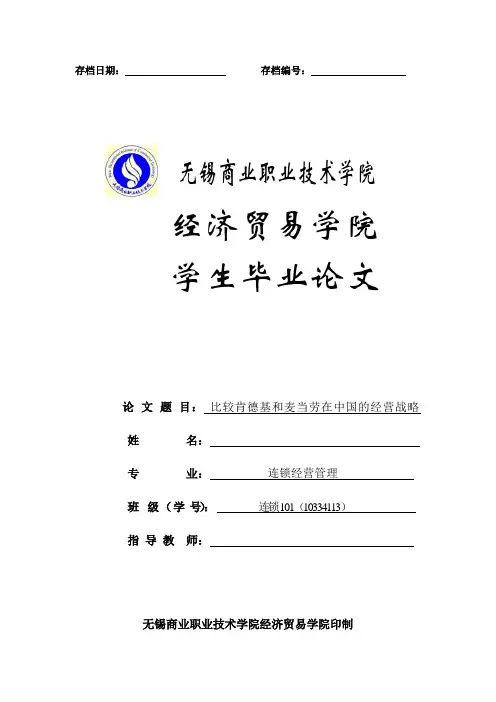 比较肯德基和麦当劳在中国的经营战略