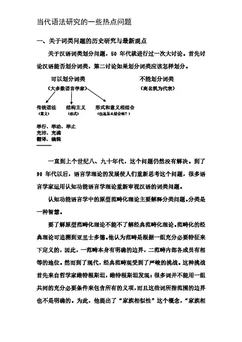 当代语法研究的一些热点问题