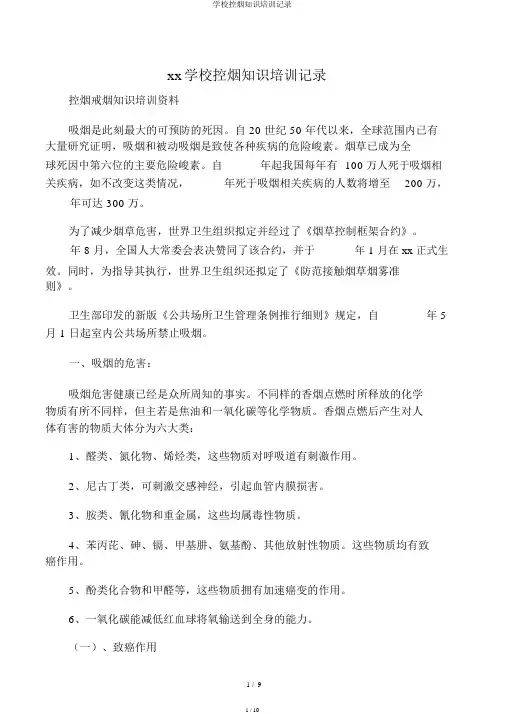 学校控烟知识培训记录