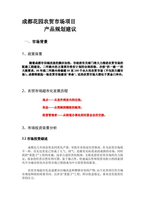 成都花园农贸市场项目产品规划建议