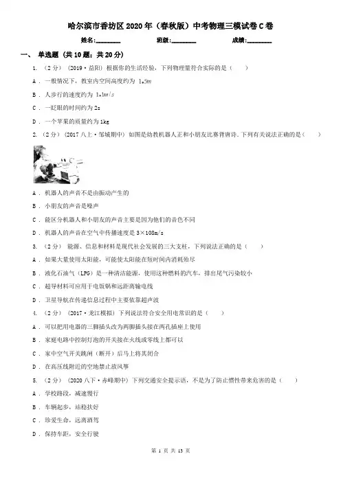 哈尔滨市香坊区2020年(春秋版)中考物理三模试卷C卷