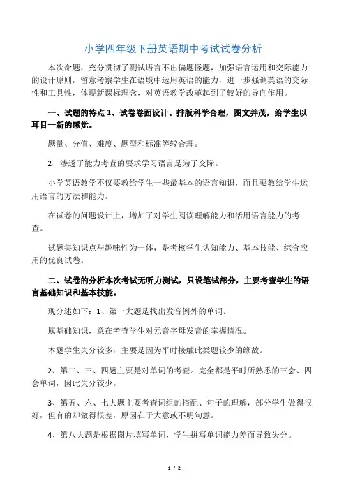 小学四年级下册英语期中考试试卷分析