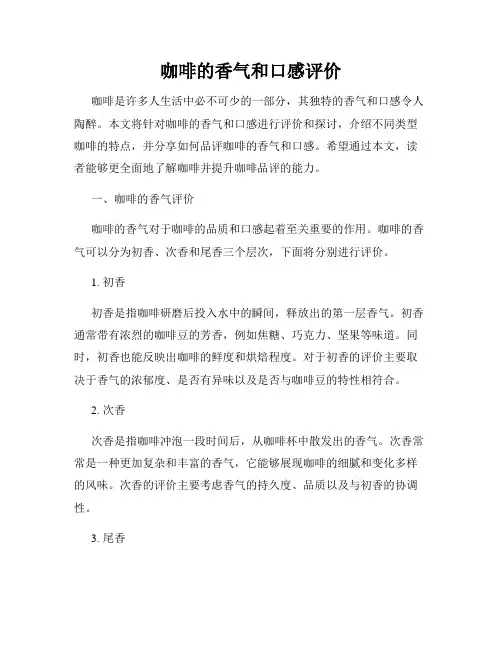 咖啡的香气和口感评价