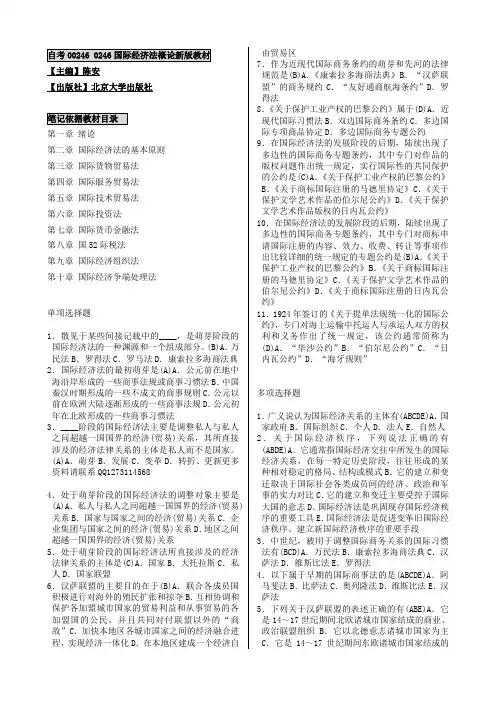 自考00246国际经济法概论自考笔记 习题自考讲义