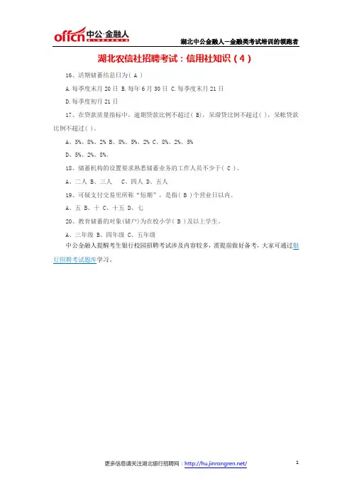 湖北农信社招聘考试：信用社知识(4)