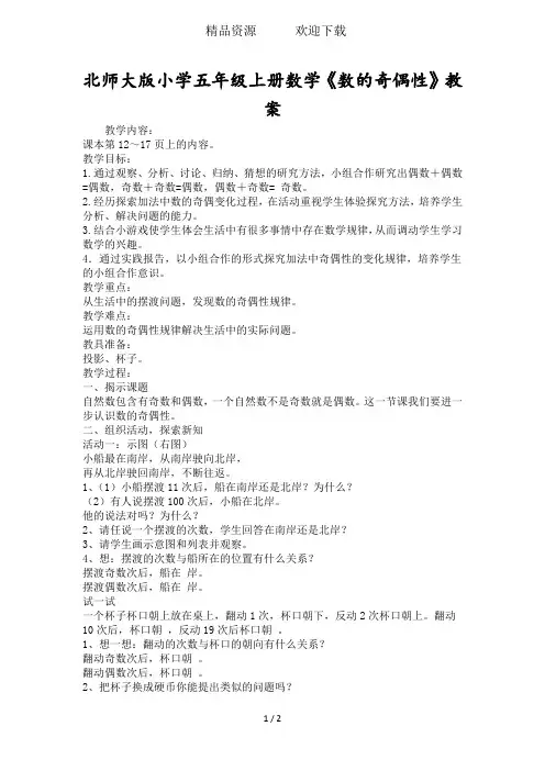 北师大版小学五年级上册数学《数的奇偶性》教案